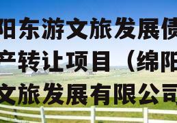 绵阳东游文旅发展债权资产转让项目（绵阳东游文旅发展有限公司）