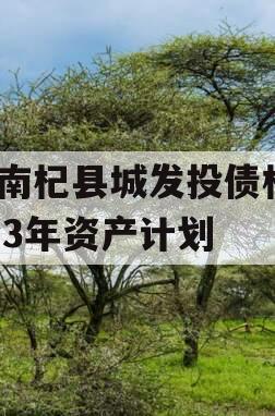 河南杞县城发投债权2023年资产计划