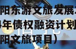 绵阳东游文旅发展2024年债权融资计划（绵阳文旅项目）
