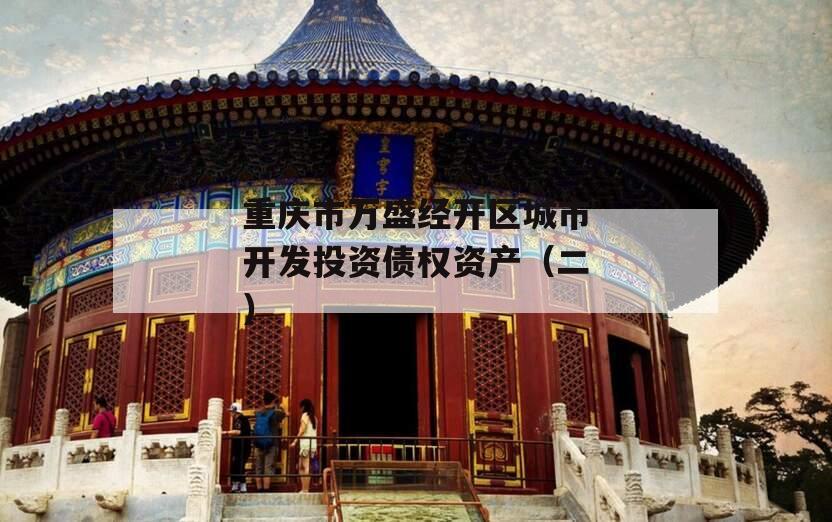 重庆市万盛经开区城市开发投资债权资产（二）