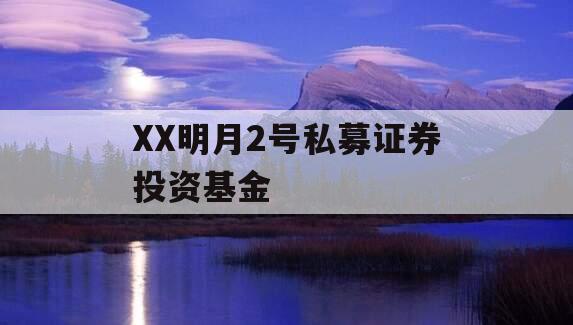 XX明月2号私募证券投资基金
