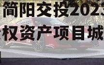 四川简阳交投2023年债权资产项目城投债定融
