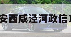 西安西咸泾河政信1号