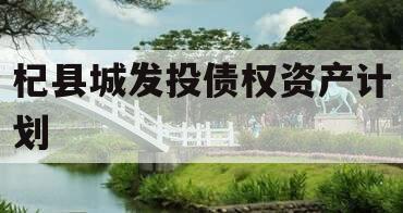 杞县城发投债权资产计划