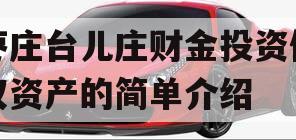 枣庄台儿庄财金投资债权资产的简单介绍