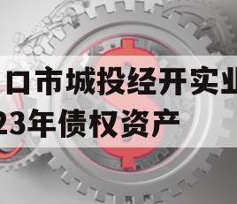 周口市城投经开实业2023年债权资产