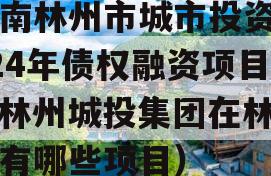 河南林州市城市投资2024年债权融资项目（林州城投集团在林州都有哪些项目）