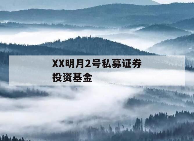 XX明月2号私募证券投资基金