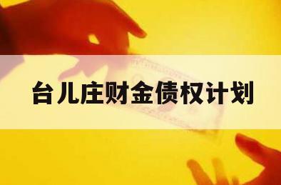 台儿庄财金债权计划