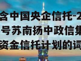 包含中国央企信托-251号苏南扬中政信集合资金信托计划的词条