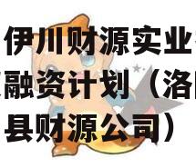 洛阳伊川财源实业投资债权融资计划（洛阳市伊川县财源公司）
