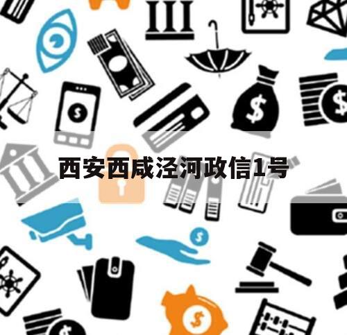 西安西咸泾河政信1号