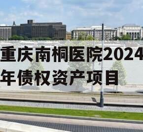 重庆南桐医院2024年债权资产项目