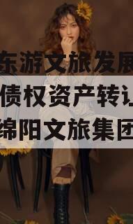 绵阳东游文旅发展2023年债权资产转让项目（绵阳文旅集团政信动态）