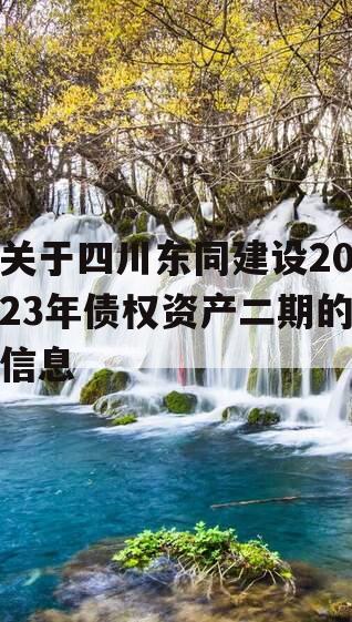 关于四川东同建设2023年债权资产二期的信息