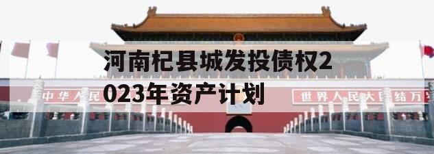河南杞县城发投债权2023年资产计划