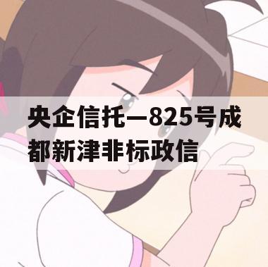 央企信托—825号成都新津非标政信