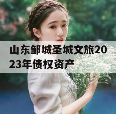 山东邹城圣城文旅2023年债权资产