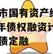 偃师市国有资产经营2024年债权融资计划城投债定融