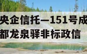 央企信托—151号成都龙泉驿非标政信