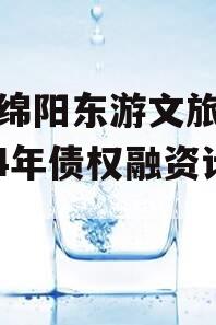 四川绵阳东游文旅发展2024年债权融资计划