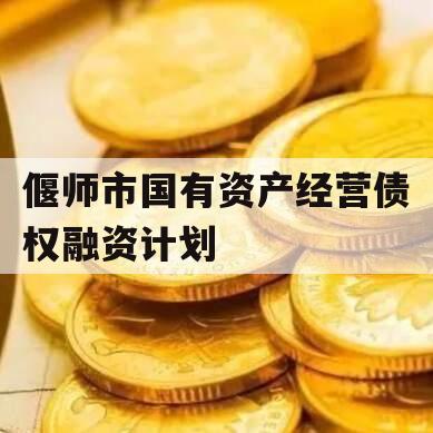 偃师市国有资产经营债权融资计划