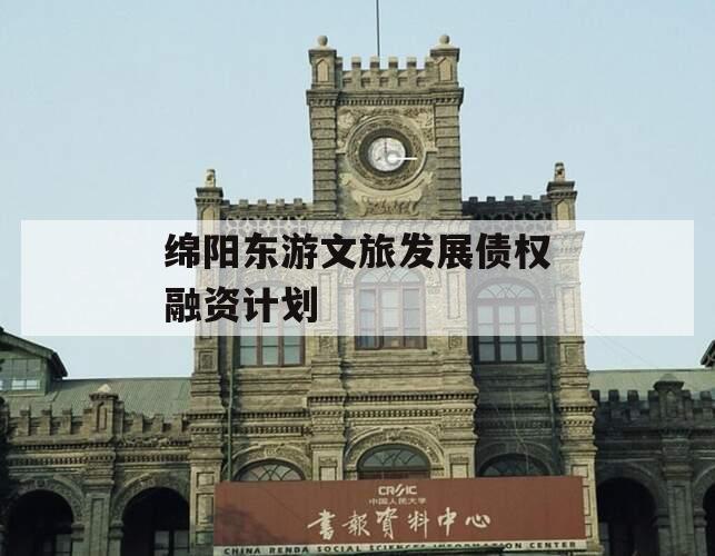 绵阳东游文旅发展债权融资计划