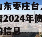 关于山东枣庄台儿庄财金投资2024年债权资产的信息