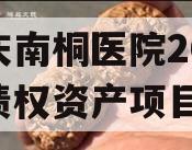 重庆南桐医院2024年债权资产项目