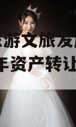 绵阳东游文旅发展债权2023年资产转让项目