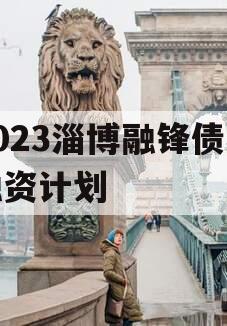 2023淄博融锋债权融资计划