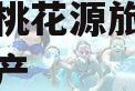 酉阳县桃花源旅游投资债权资产