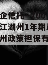 大央企信托--700号浙江湖州1年期政信（湖州政策担保有限公司）