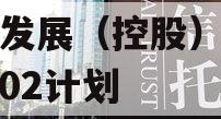 简阳发展（控股）债权资产02计划