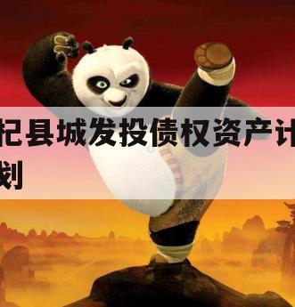 杞县城发投债权资产计划