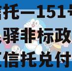 央企信托—151号成都龙泉驿非标政信（龙泉驿区信托兑付风险）
