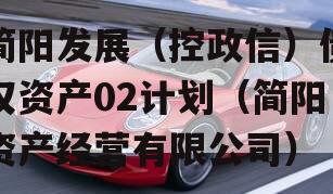 简阳发展（控政信）债权资产02计划（简阳资产经营有限公司）