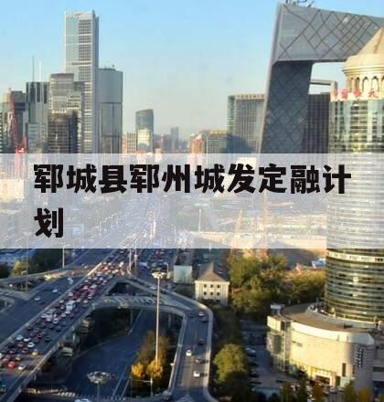 郓城县郓州城发定融计划