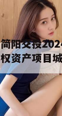 四川简阳交投2024年债权资产项目城投债定融
