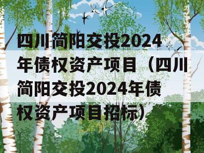 四川简阳交投2024年债权资产项目（四川简阳交投2024年债权资产项目招标）