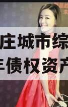 山东枣庄城市综合开发2023年债权资产
