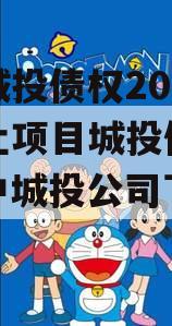 阆中城投债权2023年转让项目城投债定融（阆中城投公司下属公司）