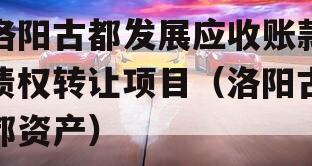 洛阳古都发展应收账款债权转让项目（洛阳古都资产）