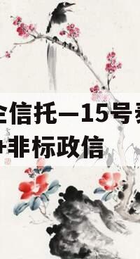 央企信托—15号泰兴AA+非标政信