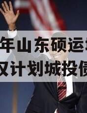 2023年山东硕运城投债权计划城投债定融