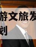 绵阳东游文旅发展债权融资计划