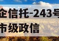 央企信托-243号扬州市级政信