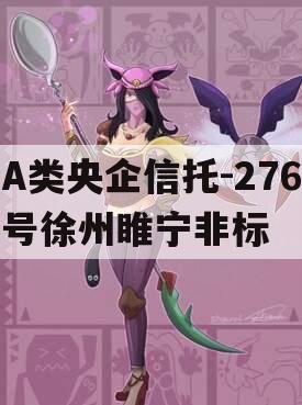 A类央企信托-276号徐州睢宁非标
