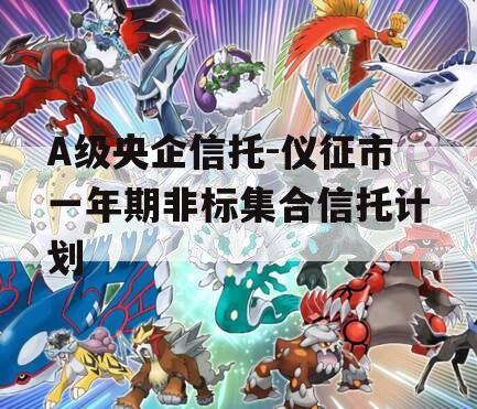 A级央企信托-仪征市一年期非标集合信托计划