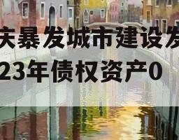重庆暴发城市建设发展2023年债权资产001